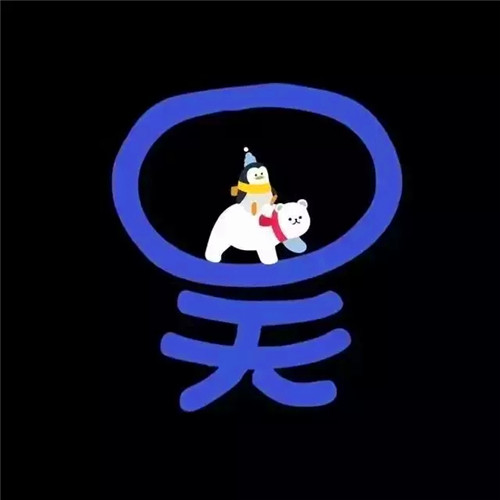 超可爱的姓氏头像图片 其它头像 第45张