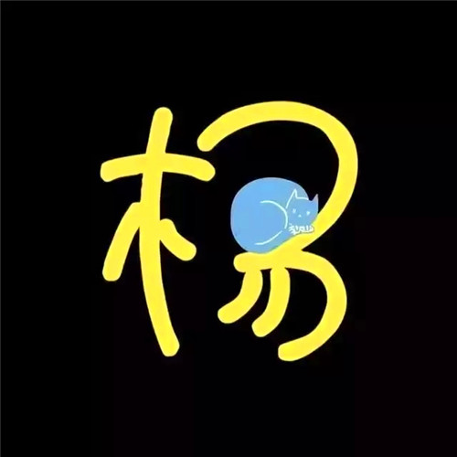 超可爱的姓氏头像图片 其它头像 第49张