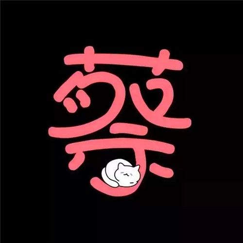 超可爱的姓氏头像图片 其它头像 第14张