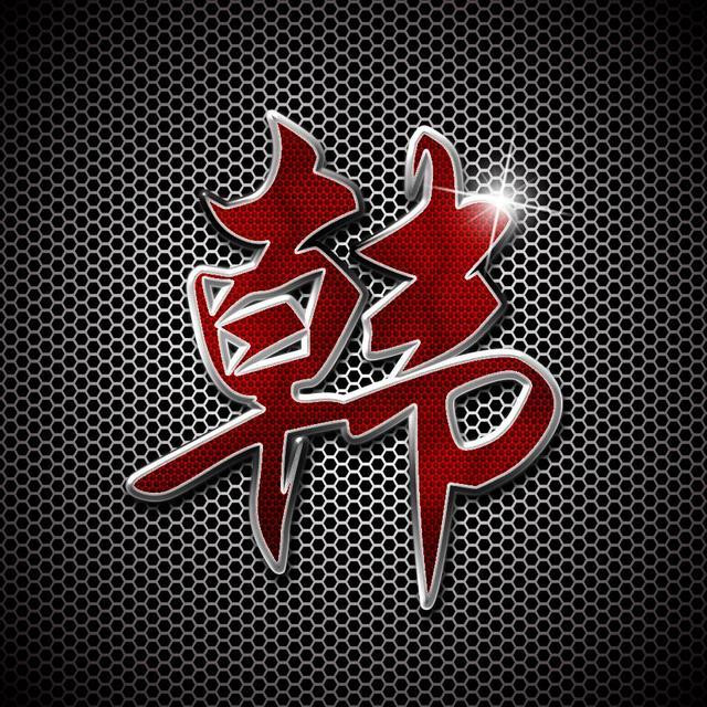 超好看的姓氏微信头像来袭✨ 其它头像 第11张