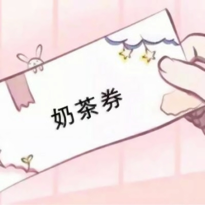 好玩的各种券图片头像来袭🎫 其它头像 第2张