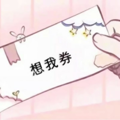 好玩的各种券图片头像来袭🎫 其它头像 第5张