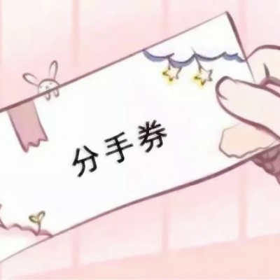 好玩的各种券图片头像来袭🎫 其它头像 第7张