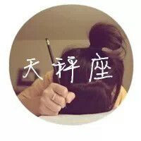 天秤座女生带字头像图片精选 女生头像 第10张 天秤座女生带字头像图片精选 女生头像 第10张