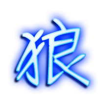 超酷狼字头像图片来袭🐺赶紧码住 文字头像 第8张 超酷狼字头像图片来袭🐺赶紧码住 文字头像 第8张
