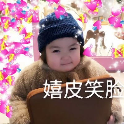 萌化啦!超绝萌娃表情包女带文字头像来袭 女生头像 第15张 萌化啦!超绝萌娃表情包女带文字头像来袭 女生头像 第15张