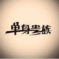单身贵族专属 | 超酷带字图片来袭✨ 其它头像 第1张 单身贵族专属 | 超酷带字图片来袭✨ 其它头像 第1张