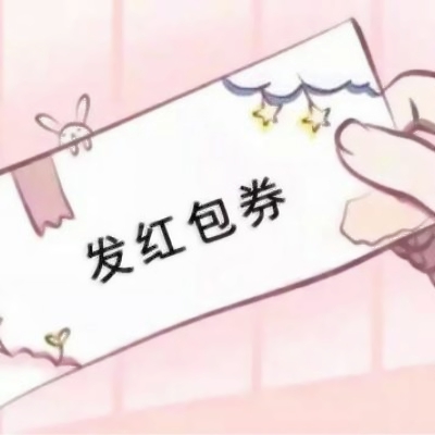 好玩的各种券图片头像来袭🎫 其它头像 第4张