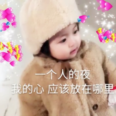 萌化啦!超绝萌娃表情包女带文字头像来袭 女生头像 第16张 萌化啦!超绝萌娃表情包女带文字头像来袭 女生头像 第16张