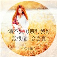 12星座女生头像还带专属句子✨ 女生头像 第4张