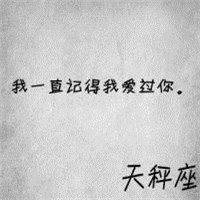 天秤座女生带字头像图片精选 女生头像 第14张 天秤座女生带字头像图片精选 女生头像 第14张