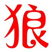 超酷狼字头像图片来袭🐺赶紧码住 文字头像 第1张 超酷狼字头像图片来袭🐺赶紧码住 文字头像 第1张