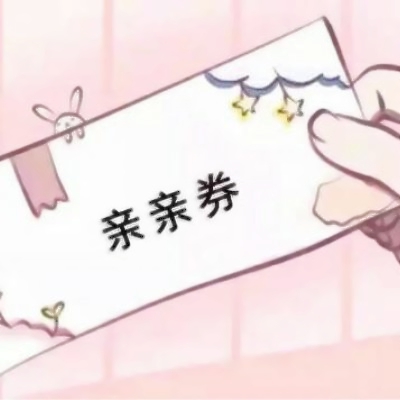 好玩的各种券图片头像来袭🎫 其它头像 第1张