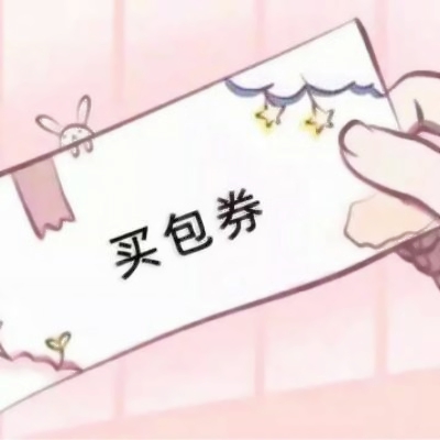 好玩的各种券图片头像来袭🎫 其它头像 第3张