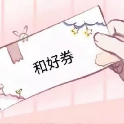 好玩的各种券图片头像来袭🎫 其它头像 第12张
