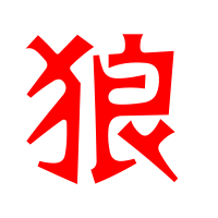 超酷狼字头像图片来袭🐺赶紧码住 文字头像 第2张 超酷狼字头像图片来袭🐺赶紧码住 文字头像 第2张