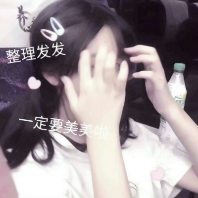 被狠狠拿捏住的高清可爱带字女生QQ头像大全✨ 女生头像 第7张 被狠狠拿捏住的高清可爱带字女生QQ头像大全✨ 女生头像 第7张