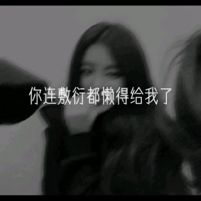 爱情伤感有深意文字头像来袭🥀 其它头像 第2张 爱情伤感有深意文字头像来袭🥀 其它头像 第2张