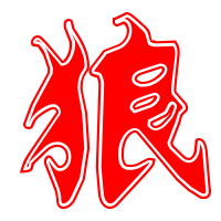超酷狼字头像图片来袭🐺赶紧码住 文字头像 第4张 超酷狼字头像图片来袭🐺赶紧码住 文字头像 第4张