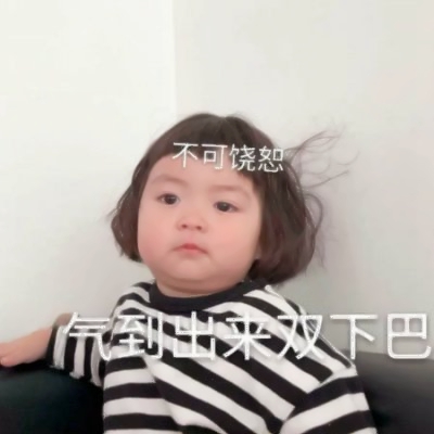 萌化啦!超绝萌娃表情包女带文字头像来袭 女生头像 第12张 萌化啦!超绝萌娃表情包女带文字头像来袭 女生头像 第12张