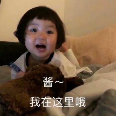 萌化啦!超绝萌娃表情包女带文字头像来袭 女生头像 第2张 萌化啦!超绝萌娃表情包女带文字头像来袭 女生头像 第2张