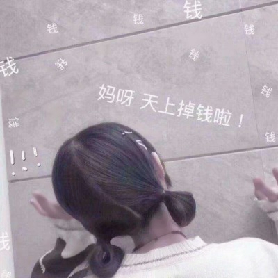 被狠狠拿捏住的高清可爱带字女生QQ头像大全✨ 女生头像 第20张 被狠狠拿捏住的高清可爱带字女生QQ头像大全✨ 女生头像 第20张