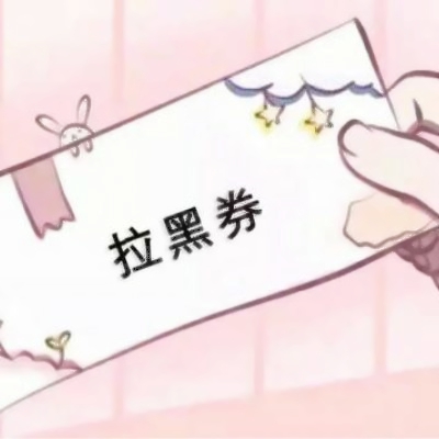 好玩的各种券图片头像来袭🎫 其它头像 第13张