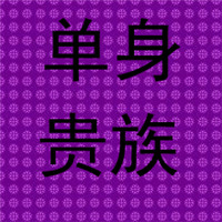 单身贵族专属 | 超酷带字图片来袭✨ 其它头像 第2张 单身贵族专属 | 超酷带字图片来袭✨ 其它头像 第2张