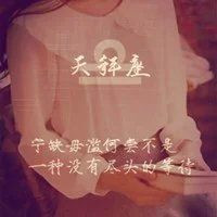 天秤座女生带字头像图片精选 女生头像 第4张 天秤座女生带字头像图片精选 女生头像 第4张