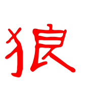 超酷狼字头像图片来袭🐺赶紧码住 文字头像 第3张 超酷狼字头像图片来袭🐺赶紧码住 文字头像 第3张