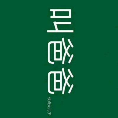 超酷的微信个性文字头像来袭🎨 其它头像 第4张