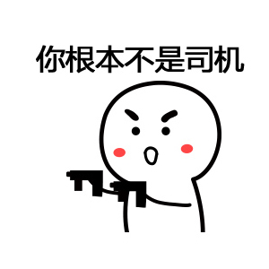 🚗老司机专属！可爱搞怪表情头像来袭 其它头像 第8张