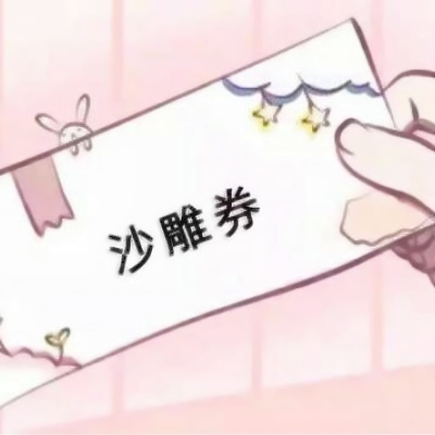 好玩的各种券图片头像来袭🎫 其它头像 第14张