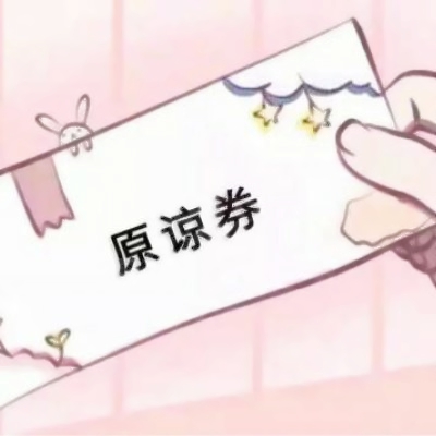 好玩的各种券图片头像来袭🎫 其它头像 第11张