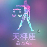 天秤座女生带字头像图片精选 女生头像 第6张 天秤座女生带字头像图片精选 女生头像 第6张