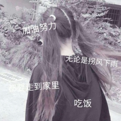 被狠狠拿捏住的高清可爱带字女生QQ头像大全✨ 女生头像 第19张 被狠狠拿捏住的高清可爱带字女生QQ头像大全✨ 女生头像 第19张
