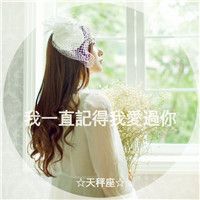 12星座女生头像还带专属句子✨ 女生头像 第8张