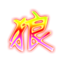 超酷狼字头像图片来袭🐺赶紧码住 文字头像 第9张 超酷狼字头像图片来袭🐺赶紧码住 文字头像 第9张