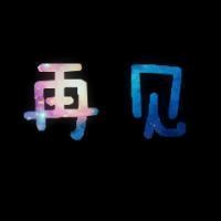 超绝!伤感带字“再见”头像来袭 其它头像 第15张 超绝!伤感带字“再见”头像来袭 其它头像 第15张