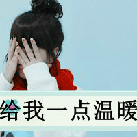 女生必看的伤心绝望带字图片头像 女生头像 第23张 女生必看的伤心绝望带字图片头像 女生头像 第23张