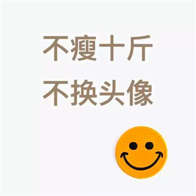 不瘦十斤不换头像!这波励志狠狠码住💪 其它头像 第4张 不瘦十斤不换头像!这波励志狠狠码住💪 其它头像 第4张