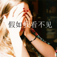女生必看的伤心绝望带字图片头像 女生头像 第42张 女生必看的伤心绝望带字图片头像 女生头像 第42张