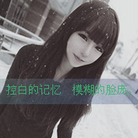 女生必看的伤心绝望带字图片头像 女生头像 第47张 女生必看的伤心绝望带字图片头像 女生头像 第47张