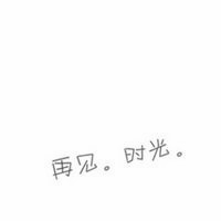 超绝!伤感带字“再见”头像来袭 其它头像 第17张 超绝!伤感带字“再见”头像来袭 其它头像 第17张