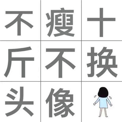 不瘦十斤不换头像!这波励志狠狠码住💪 其它头像 第6张 不瘦十斤不换头像!这波励志狠狠码住💪 其它头像 第6张