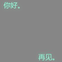 超绝!伤感带字“再见”头像来袭 其它头像 第25张 超绝!伤感带字“再见”头像来袭 其它头像 第25张