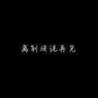 超绝!伤感带字“再见”头像来袭 其它头像 第22张 超绝!伤感带字“再见”头像来袭 其它头像 第22张