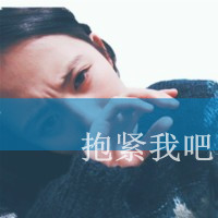 女生必看的伤心绝望带字图片头像 女生头像 第26张 女生必看的伤心绝望带字图片头像 女生头像 第26张