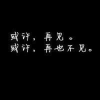 超绝!伤感带字“再见”头像来袭 其它头像 第14张 超绝!伤感带字“再见”头像来袭 其它头像 第14张