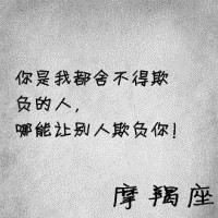 摩羯座女生带字QQ头像来袭 女生头像 第14张 摩羯座女生带字QQ头像来袭 女生头像 第14张